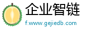 企业智链